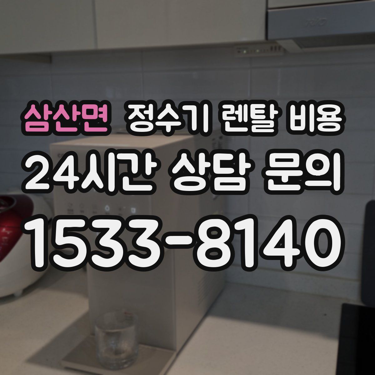 삼산면 정수기 렌탈 비용