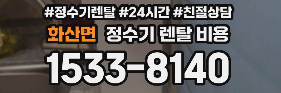 화산면 정수기 렌탈 비용