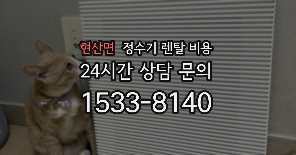 현산면 정수기 렌탈 비용