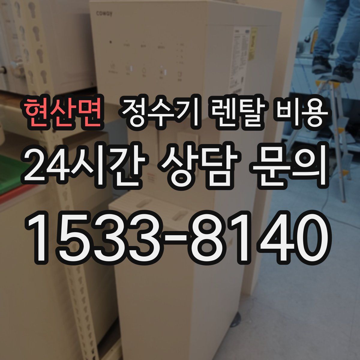 현산면 정수기 렌탈 비용