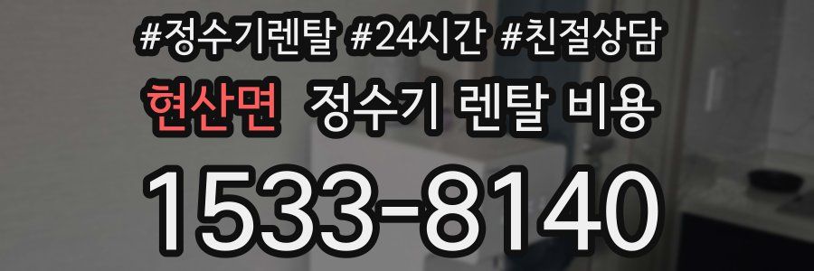 현산면 정수기 렌탈 비용