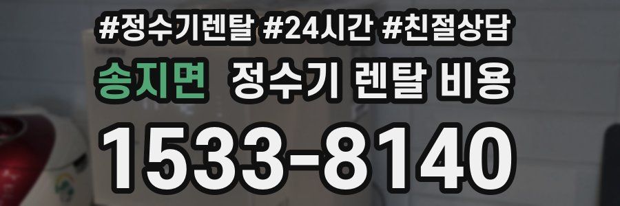 송지면 정수기 렌탈 비용