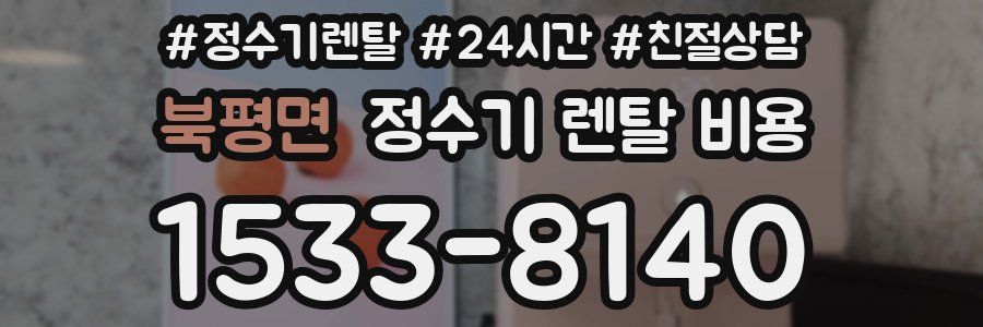 북평면 정수기 렌탈 비용
