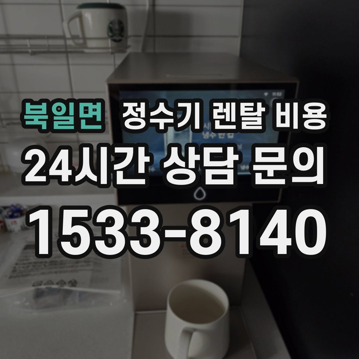 북일면 정수기 렌탈 비용