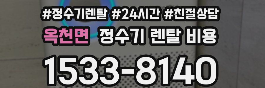 옥천면 정수기 렌탈 비용