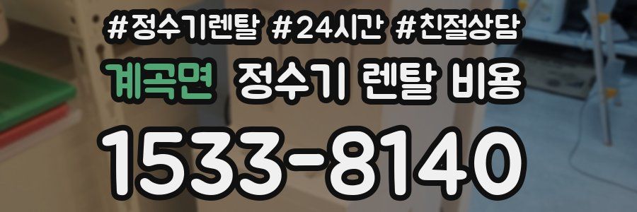 계곡면 정수기 렌탈 비용