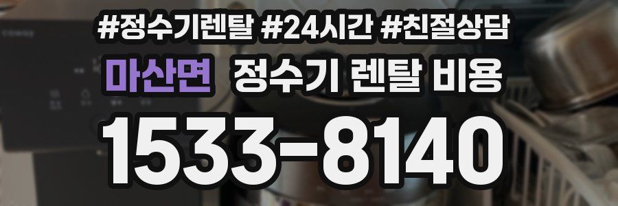 마산면 정수기 렌탈 비용