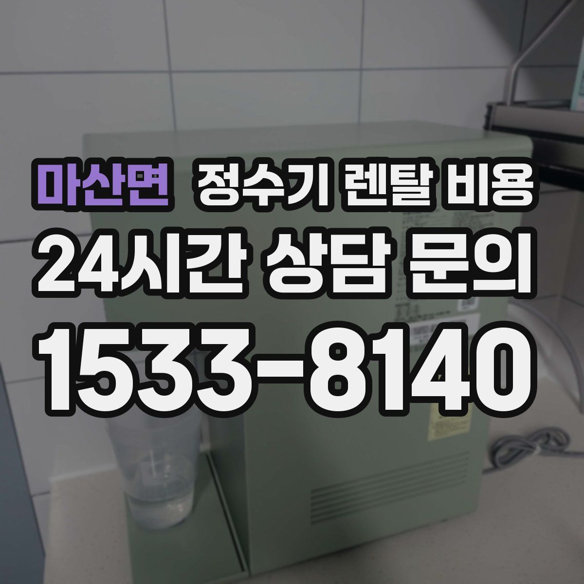 마산면 정수기 렌탈 비용