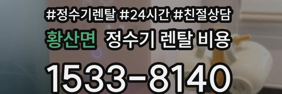황산면 정수기 렌탈 비용