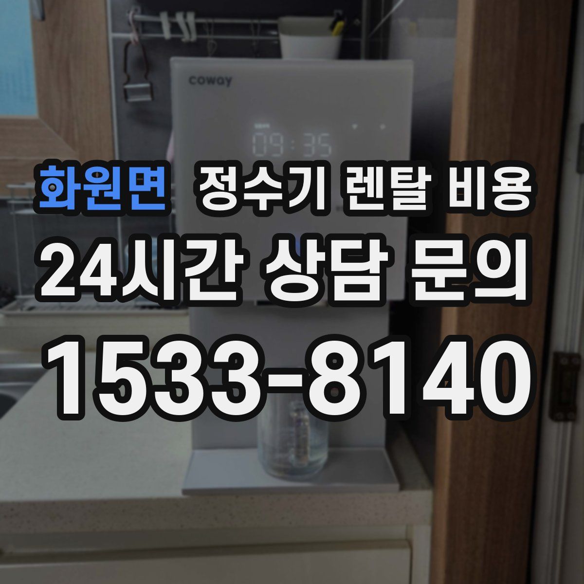 화원면 정수기 렌탈 비용