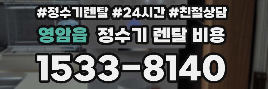 영암읍 정수기 렌탈 비용