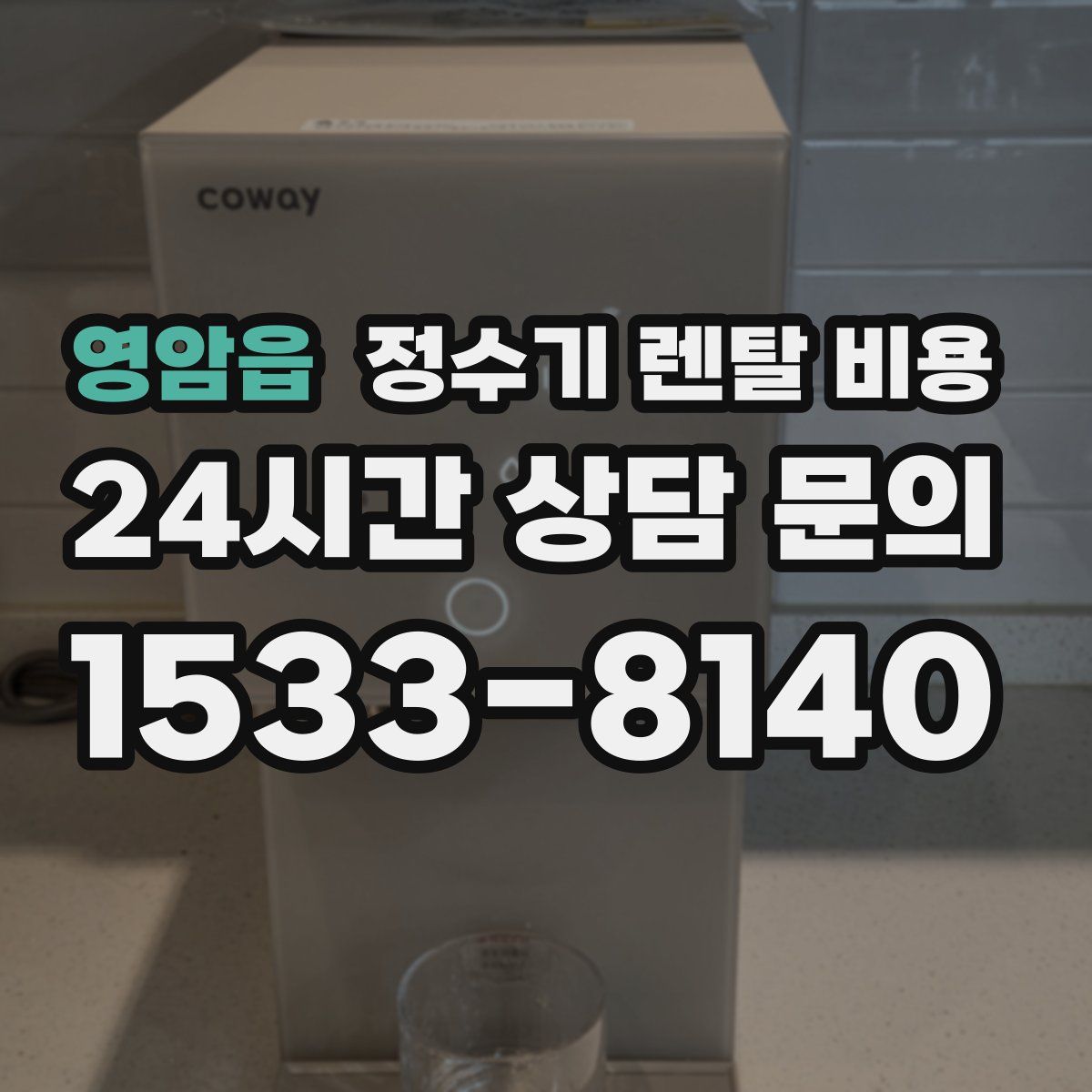 영암읍 정수기 렌탈 비용