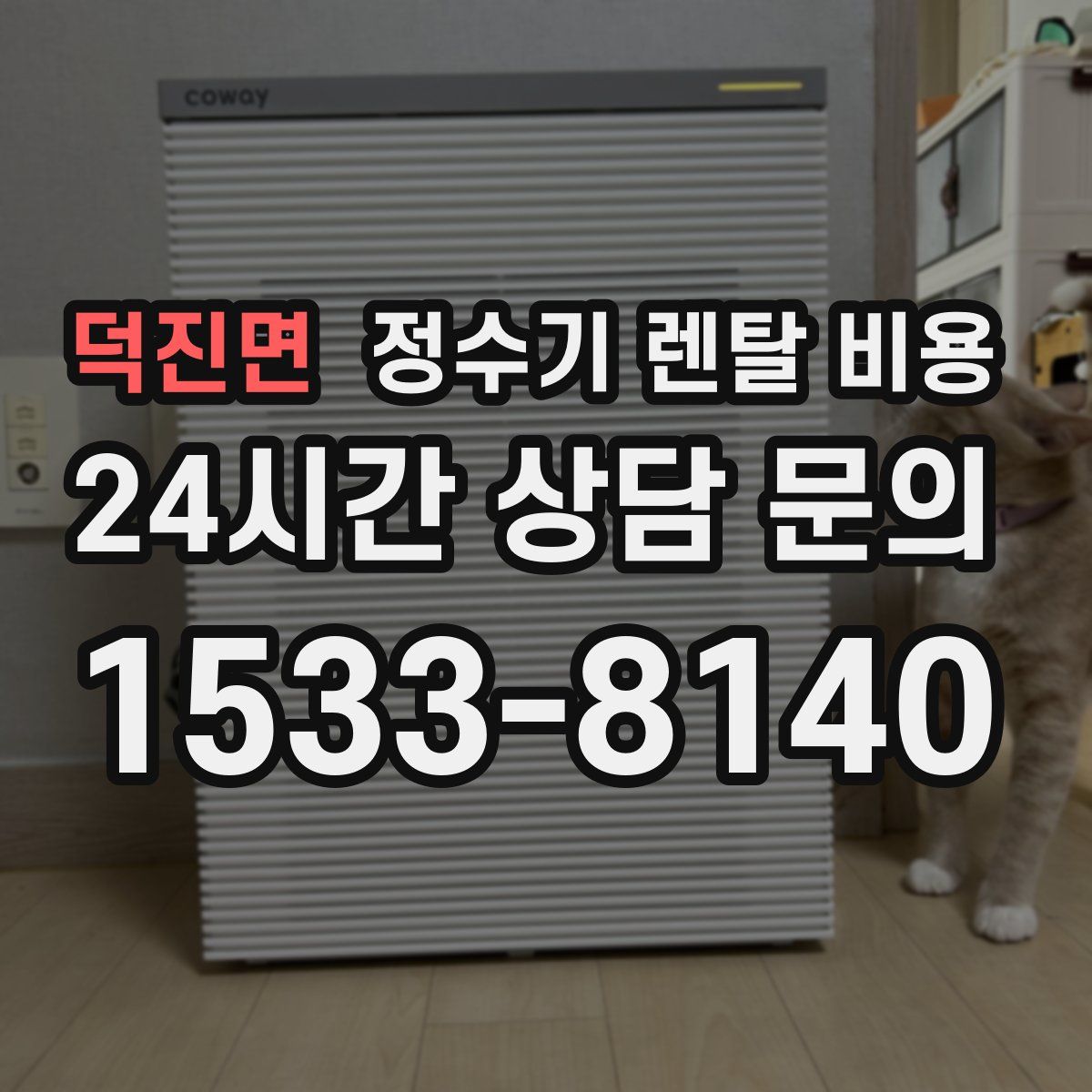 덕진면 정수기 렌탈 비용