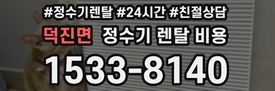 덕진면 정수기 렌탈 비용