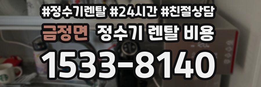 금정면 정수기 렌탈 비용