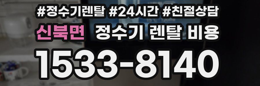 신북면 정수기 렌탈 비용