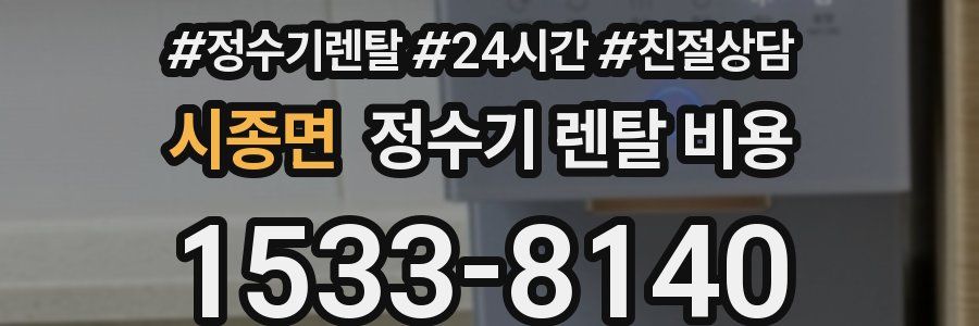 시종면 정수기 렌탈 비용