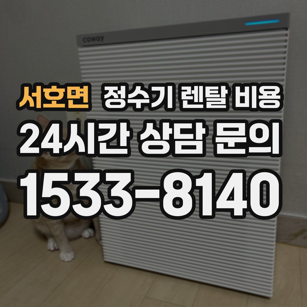 서호면 정수기 렌탈 비용