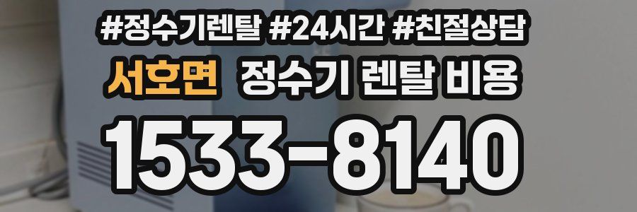 서호면 정수기 렌탈 비용