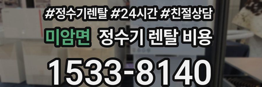 미암면 정수기 렌탈 비용