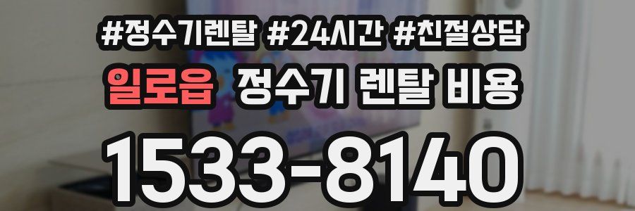 일로읍 정수기 렌탈 비용