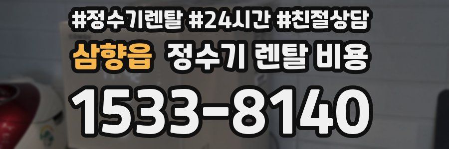 삼향읍 정수기 렌탈 비용