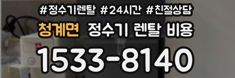 청계면 정수기 렌탈 비용