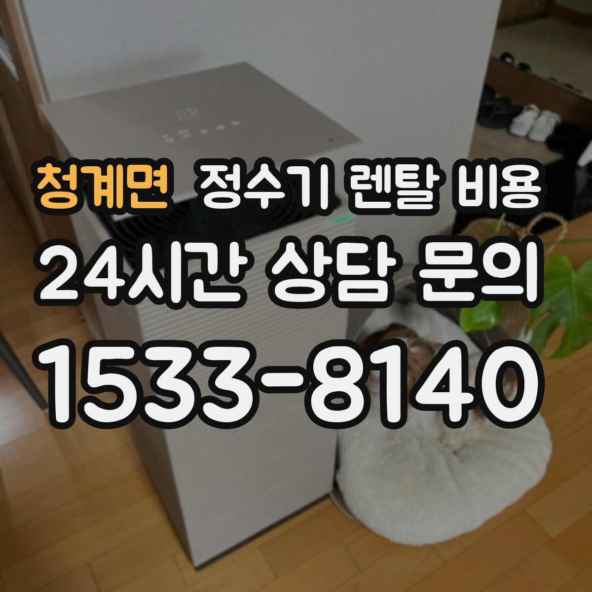 청계면 정수기 렌탈 비용