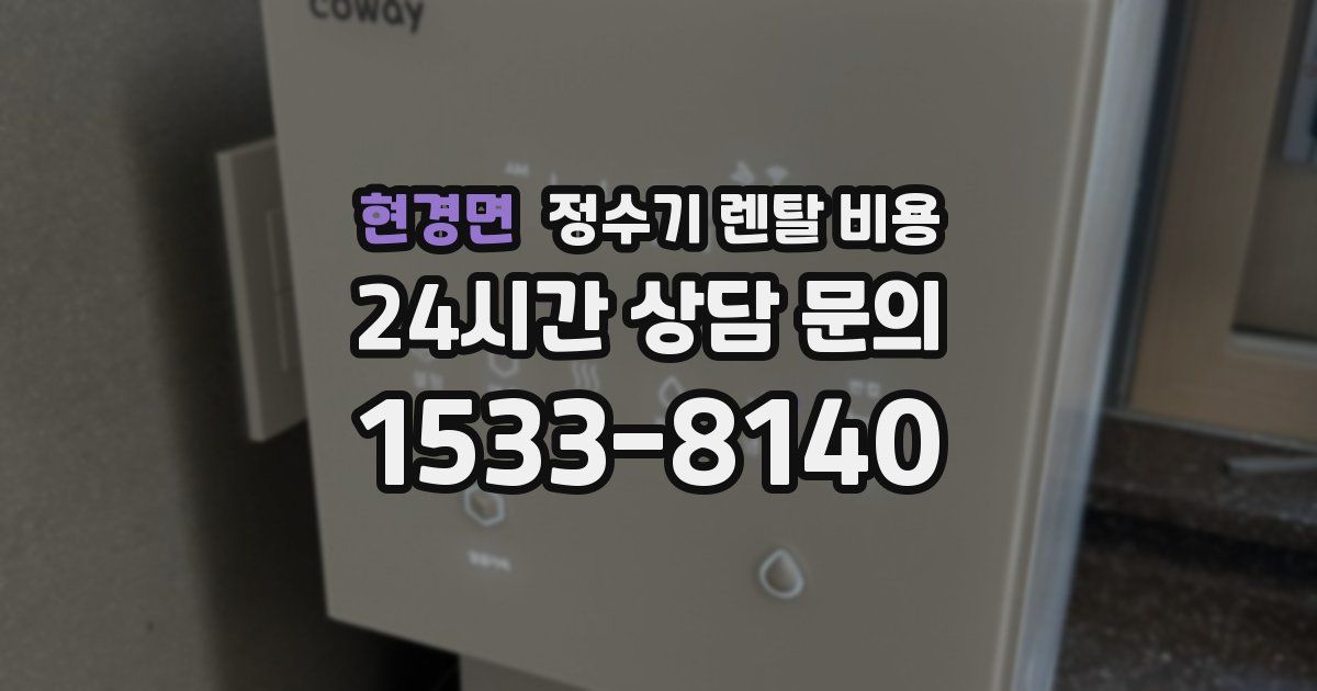 현경면 정수기 렌탈 비용
