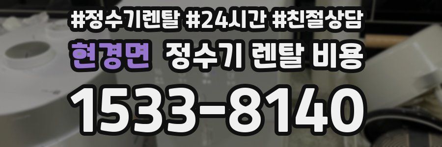 현경면 정수기 렌탈 비용