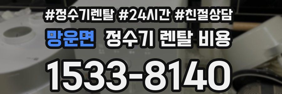 망운면 정수기 렌탈 비용