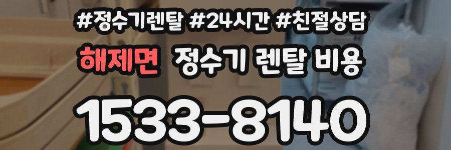 해제면 정수기 렌탈 비용