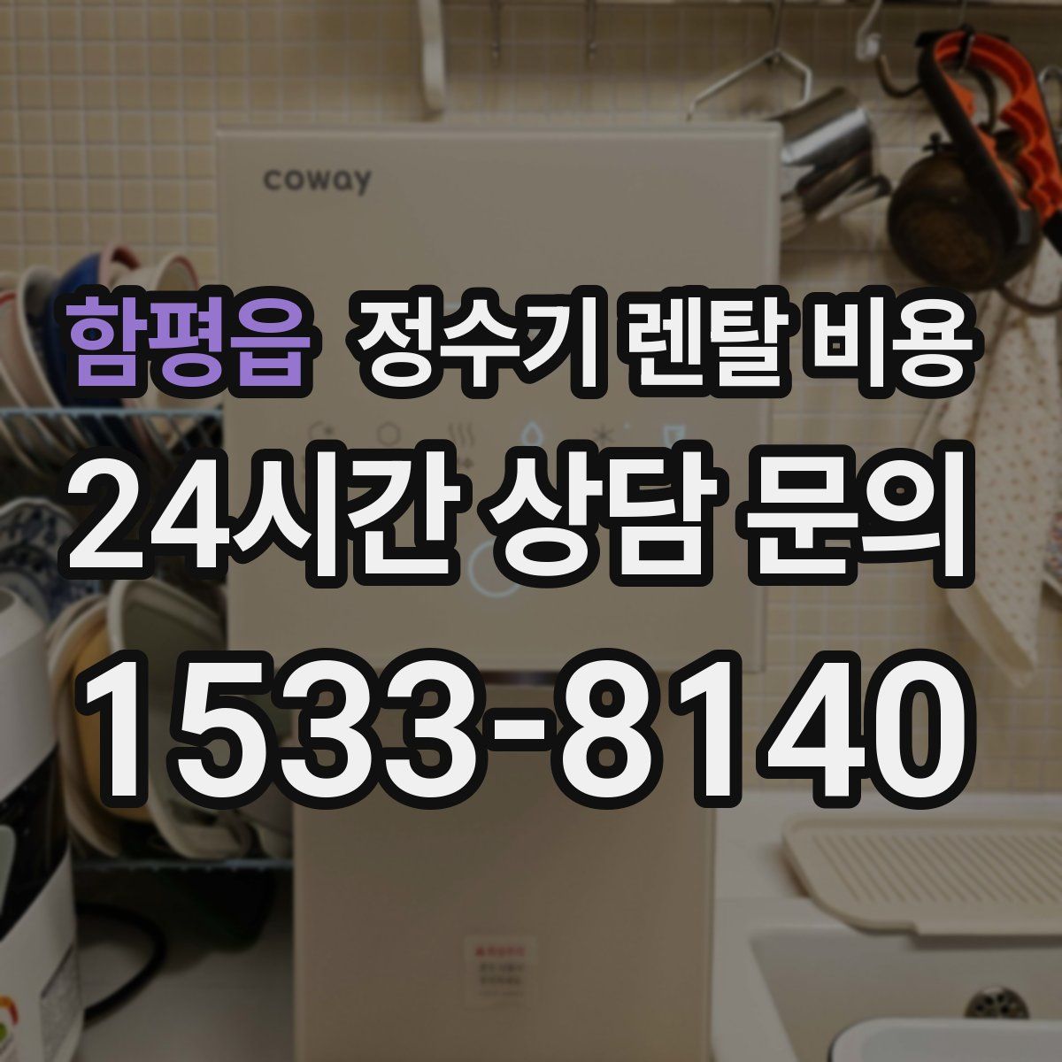 함평읍 정수기 렌탈 비용