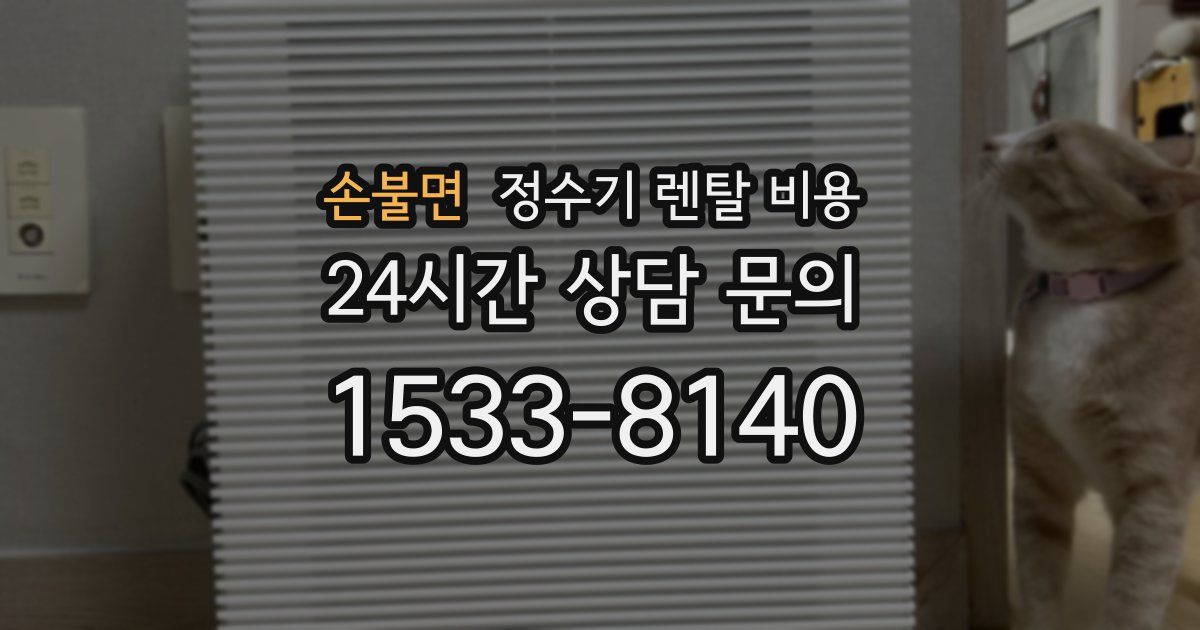 손불면 정수기 렌탈 비용