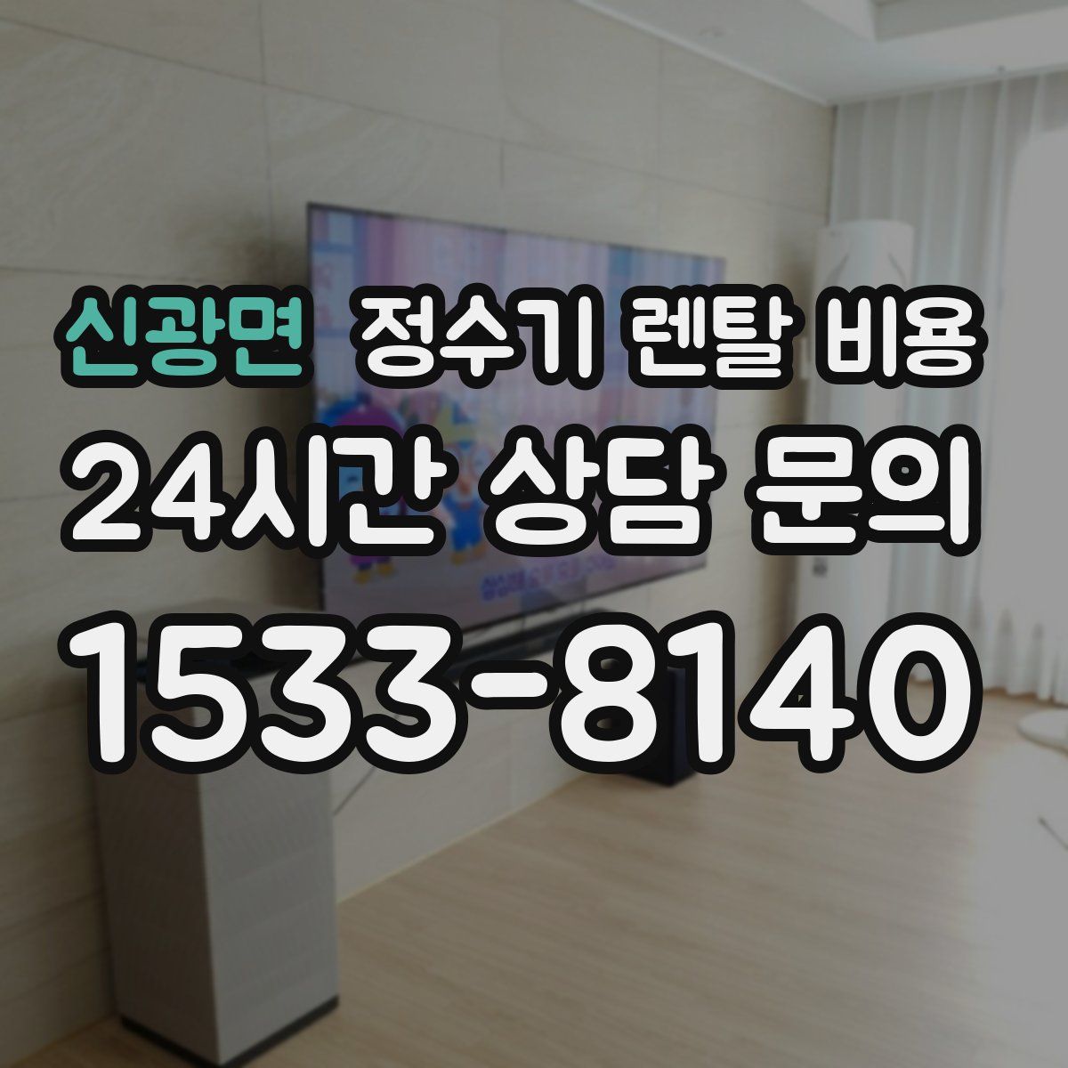 신광면 정수기 렌탈 비용