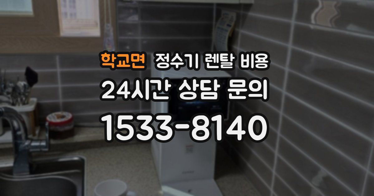 학교면 정수기 렌탈 비용
