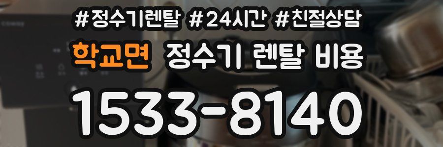 학교면 정수기 렌탈 비용