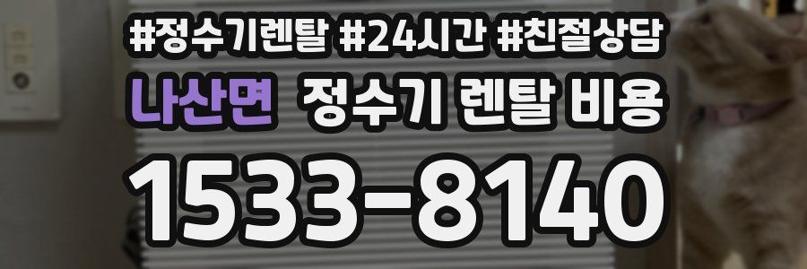 나산면 정수기 렌탈 비용