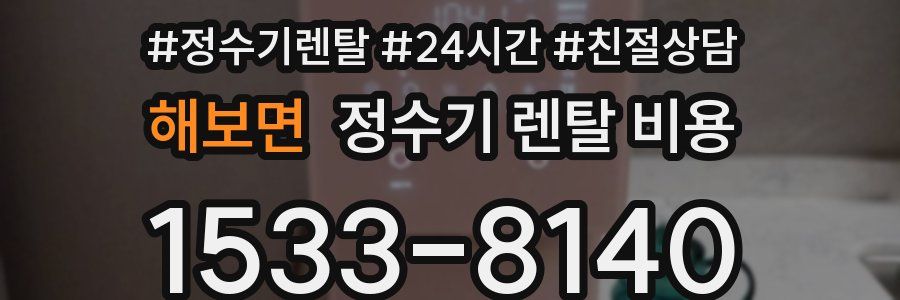 해보면 정수기 렌탈 비용