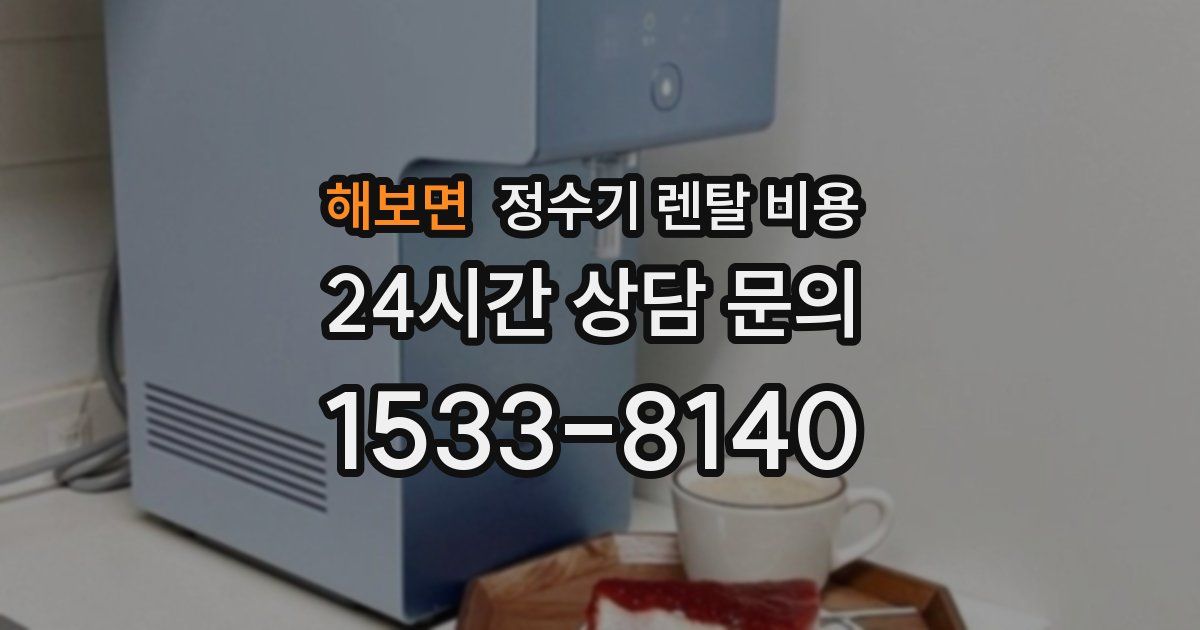 해보면 정수기 렌탈 비용