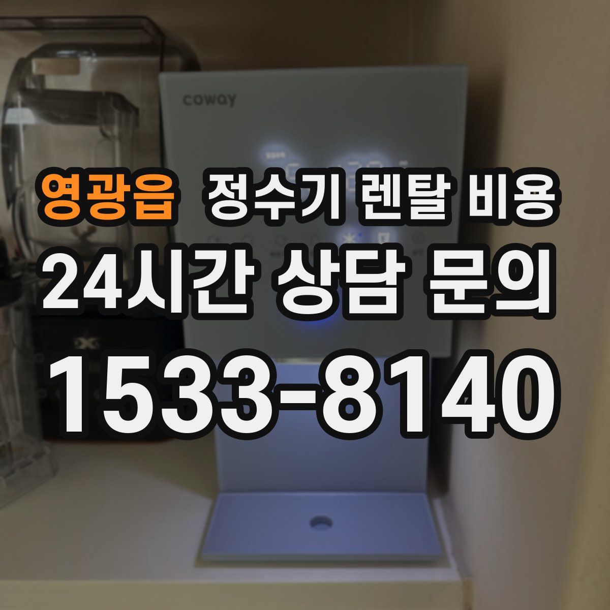 영광읍 정수기 렌탈 비용