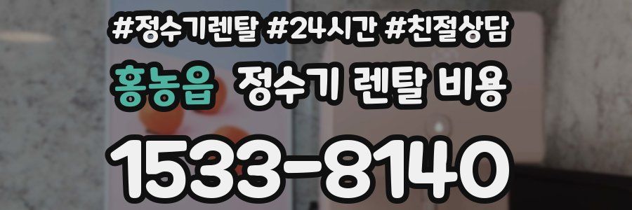 홍농읍 정수기 렌탈 비용