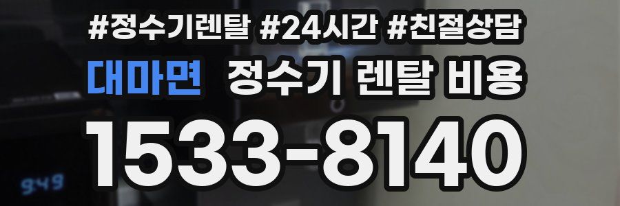 대마면 정수기 렌탈 비용