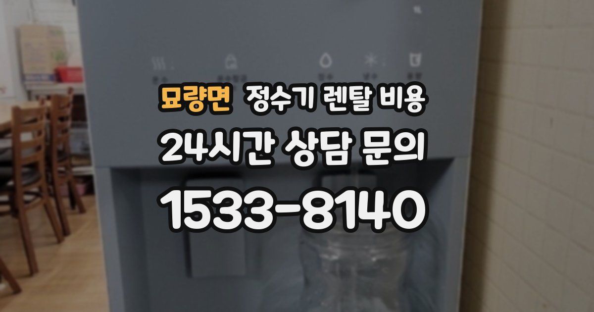 묘량면 정수기 렌탈 비용