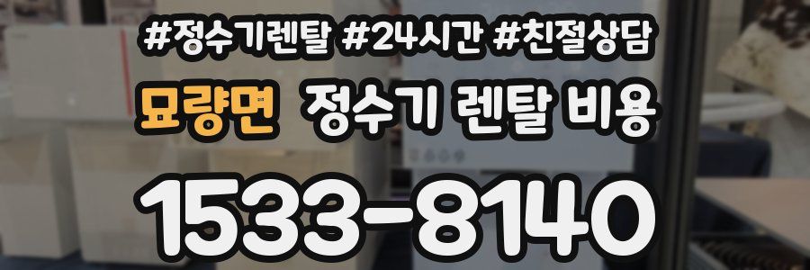 묘량면 정수기 렌탈 비용