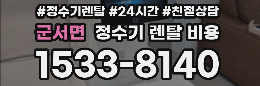 군서면 정수기 렌탈 비용