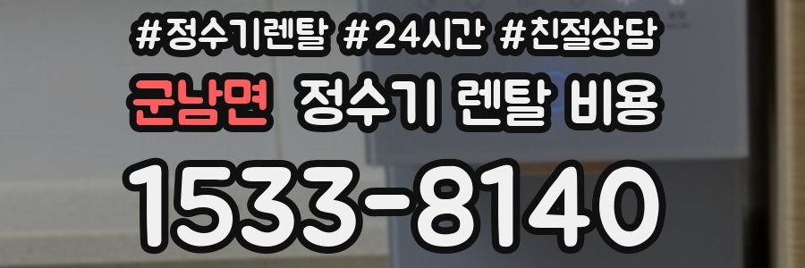 군남면 정수기 렌탈 비용
