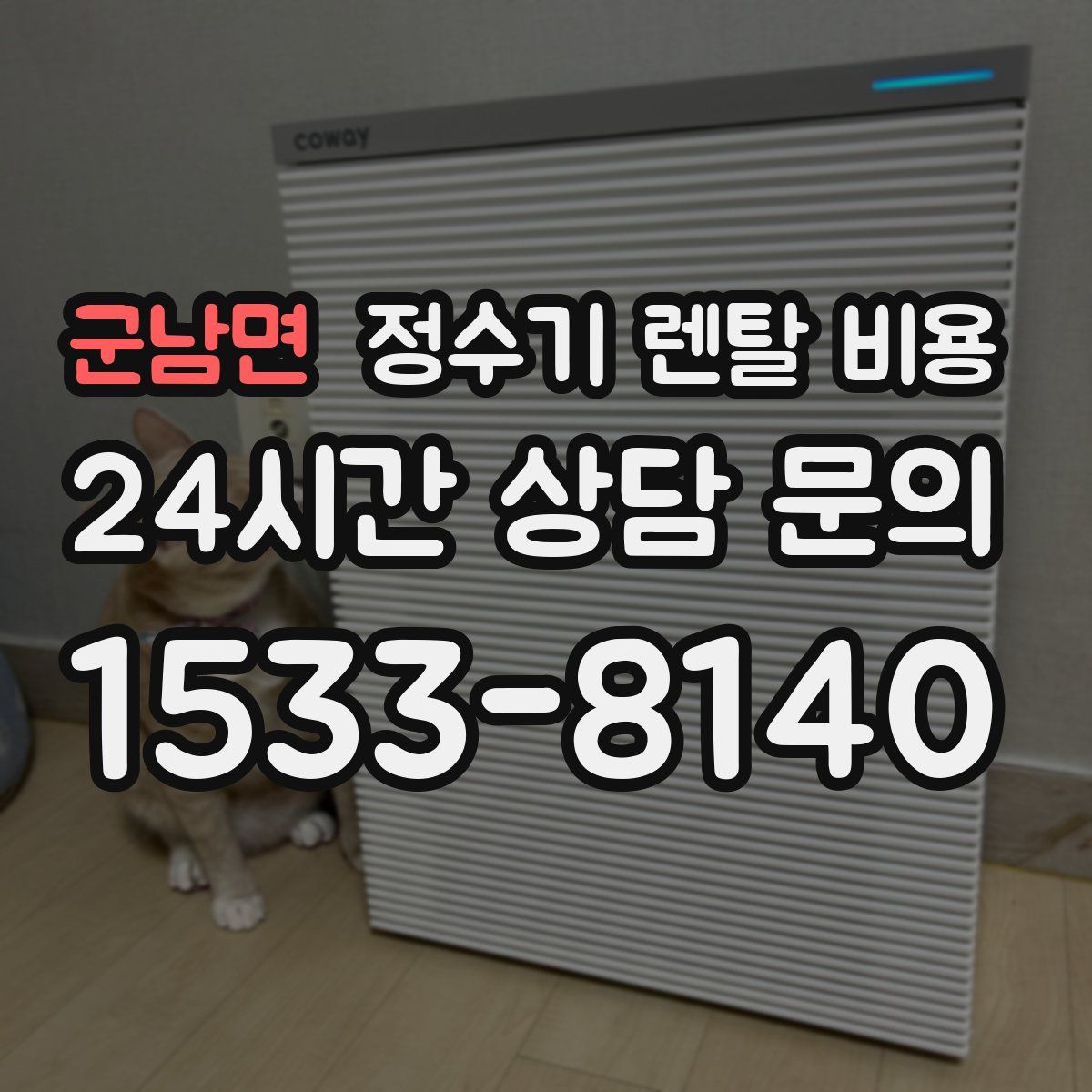 군남면 정수기 렌탈 비용