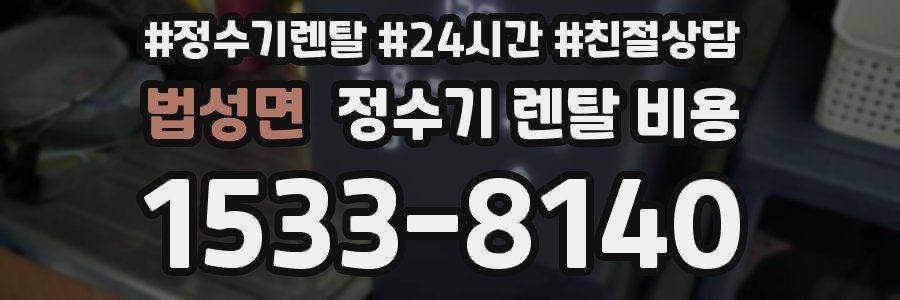 법성면 정수기 렌탈 비용