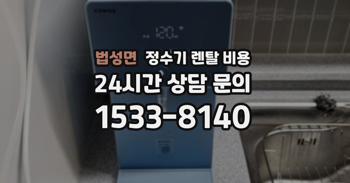법성면 정수기 렌탈 비용